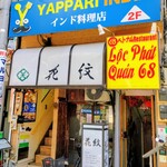 やっぱりインディア - 外観　2025/9