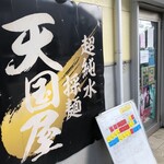 超純水採麺 天国屋 - 