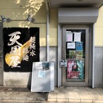 超純水採麺 天国屋 - 