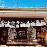 麺屋大河 白山麓店 - 