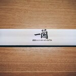 一蘭 - お箸