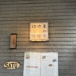 路地裏の佐藤家 - 店舗看板