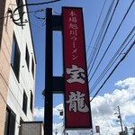 ラーメン 宝龍 - 