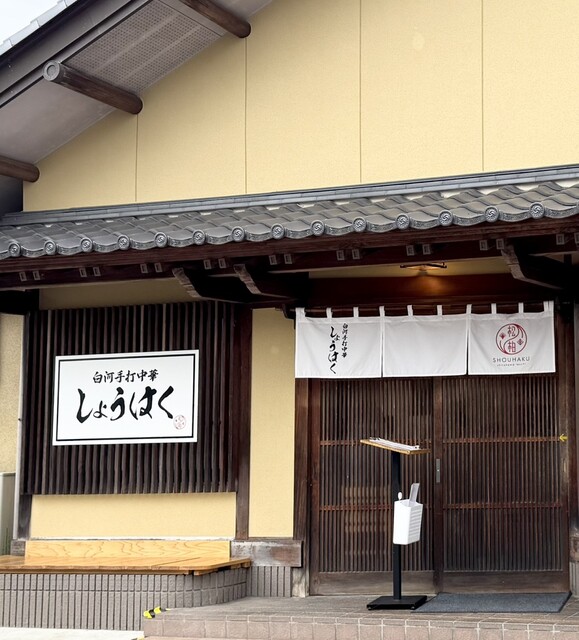 白河手打中華しょうはく - 鏡石（ラーメン）の写真