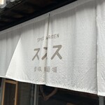 SPICE×RAMEN ススス - 