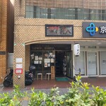 自家製麺 麺屋 利八 - 