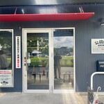 自家製麺 公園前 - 