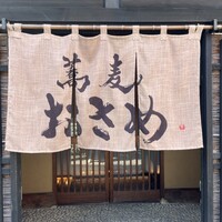 蕎麦おさめ - 