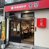 香蘭 宇都宮駅西口店