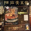 陳麻婆豆腐 新宿野村ビル店
