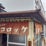 お惣菜の店　ふるや - 