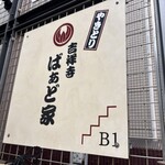 吉祥寺 ばぁど家 - 