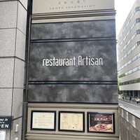 レストラン アルティザン（restaurant Artisan） - 