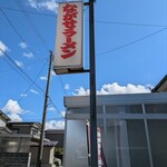 ながせラーメン - 