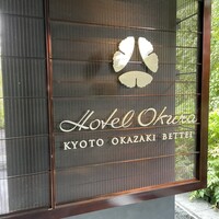 ヌーヴェル・エポック ホテルオークラ京都岡崎別邸 - 
