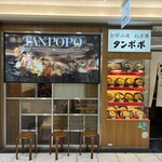 お好み焼き タンポポ - 