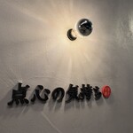 点心の気持ち 甲子園 - 