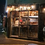 成竜 - 