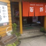 美味い家 若鈴 - 