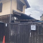 国登録文化財 二木屋 - 