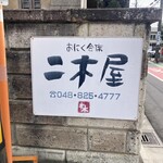 国登録文化財 二木屋 - 