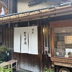 かさぎ屋 - 