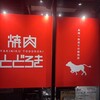 お肉一枚売りの焼肉店 焼肉とどろき 渋谷神泉店