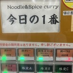 ヌードル＆スパイスカレー 今日の1番 - 食券機※僕は朝限定セット ¥1,000-(税込)を購入