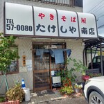 たけしや - 