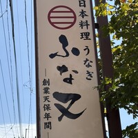 ふな又 - 