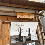 らーめん専門 和海 - 