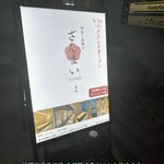 赤坂 ざんまい - 