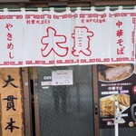大貫本店 - 