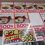 もつ煮ショップ - カウンター上のメニュー