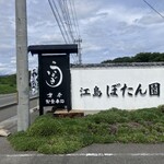 江島牡丹園 深見草 - 外観2