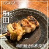 梅田焼き鳥倶楽部