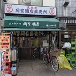 岡室酒店直売所 - 