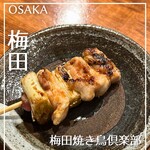 梅田焼き鳥倶楽部 - 