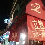 ビストロ シン 2 - 