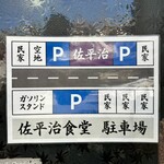 佐平治食堂 - 駐車場