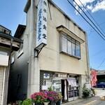 佐平治食堂 - 外観