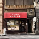 レストランあづま - 