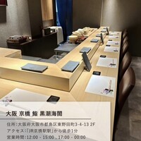 大阪 京橋 鮨 黒潮海閤 - 