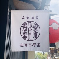 侘家古暦堂 祇園花見小路本店 - 外観1