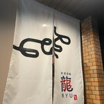 食堂酒場 龍 - 
