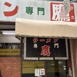 ラーメン専門 鷹 - 