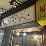 鶏ガラ醤油らーめん じゅうじせい - 