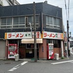 ラーメン専門 鷹 - 