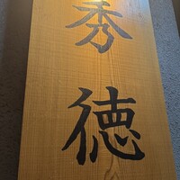 秀徳 2号店 - 