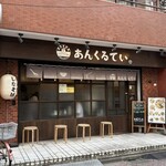 あんくるてい - 